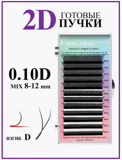 Ресницы для наращивания. Готовые пучки 2D изгиб D 0.10 микс 8-12 Nagaraku - фото 8398